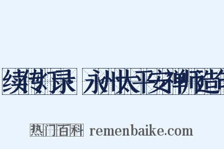 续传灯录·永州太平安禅师造句是什么意思的图片